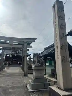 沼垂白山神社(新潟県)