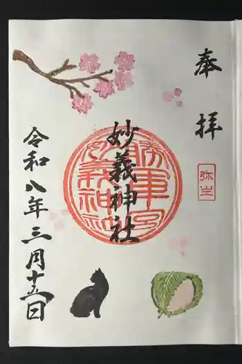 駒込妙義神社の御朱印 2026年03月