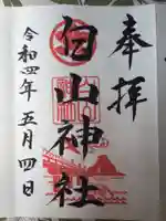 白山神社の御朱印