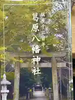 葛原八幡神社(福岡県)