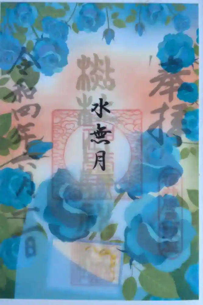 杉杜白髭神社の御朱印