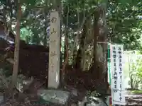 白山神社(愛知県)