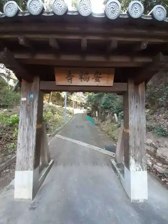 安福寺(大阪府)