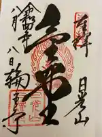 輪王寺の御朱印