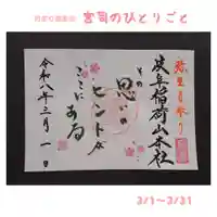 月参り御朱印 宮司のひとりごと
3/1〜3/31