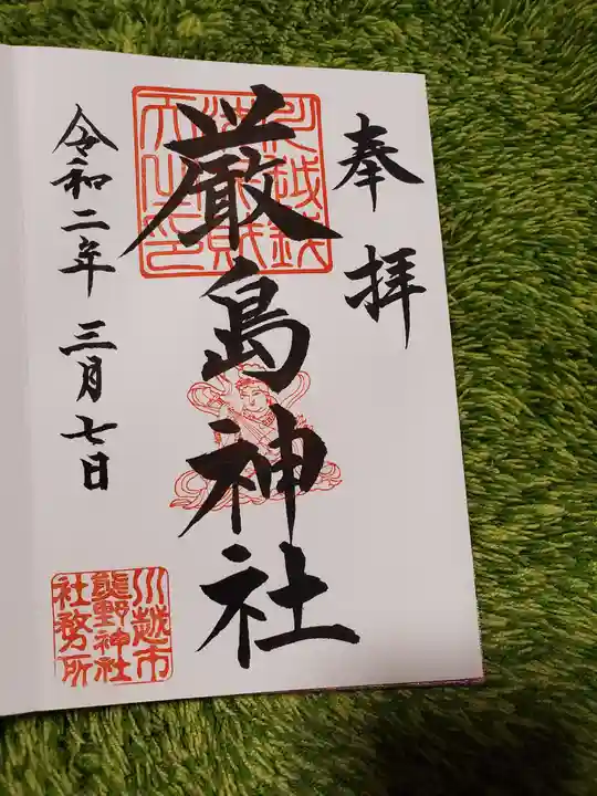川越熊野神社の御朱印