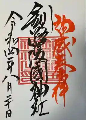 釧路護国神社 御朱印