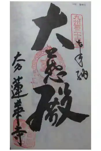 蓮華寺の御朱印 2021年03月