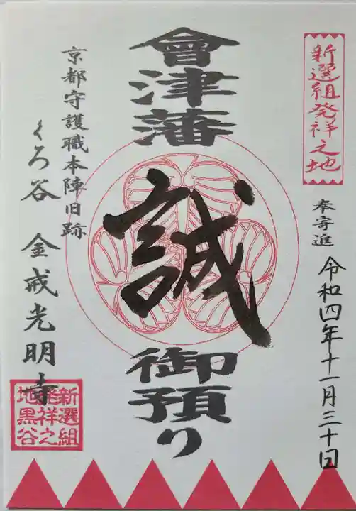くろ谷 金戒光明寺の御朱印
