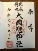 大國魂神社の御朱印