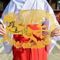 福島八幡宮の御朱印