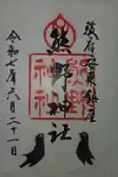 熊野神社の御朱印