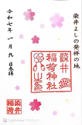 染井稲荷神社(東京都)