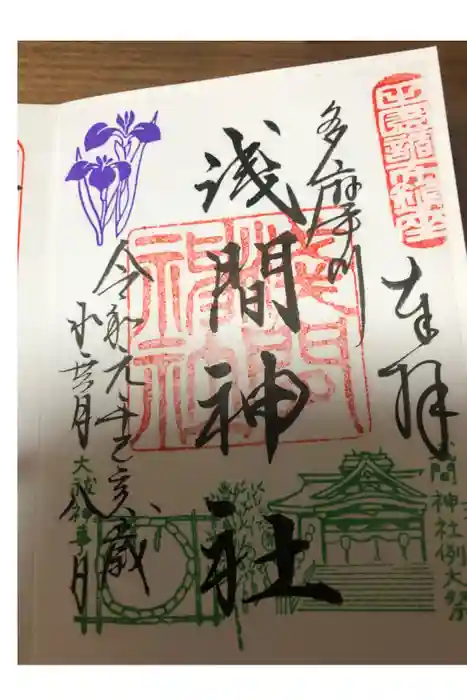 多摩川浅間神社の御朱印