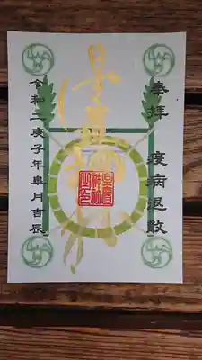 疫病退散特別御朱印