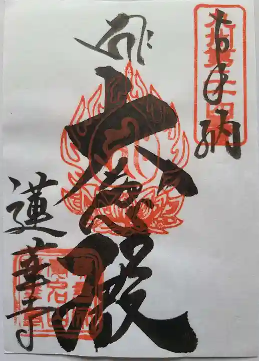 蓮華寺の御朱印