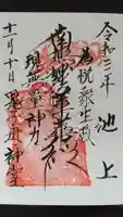 池上鬼子母神堂(厳定院別院)の御朱印