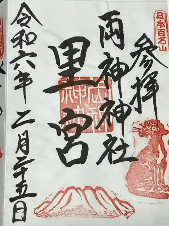 椋神社の御朱印