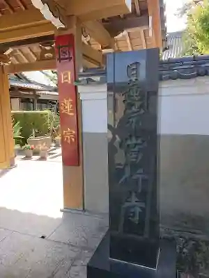 當行寺の山門・神門