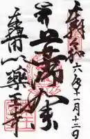 薬王寺の御朱印