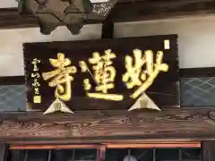 妙蓮寺の建物その他