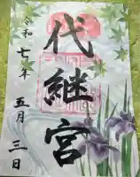 代継宮(熊本県)