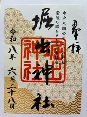 堀出神社の御朱印