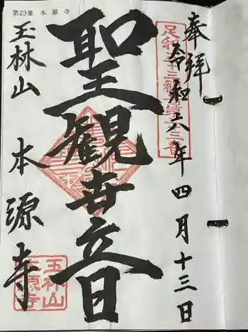 本源寺の御朱印 2024年04月