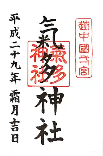 気多神社の御朱印