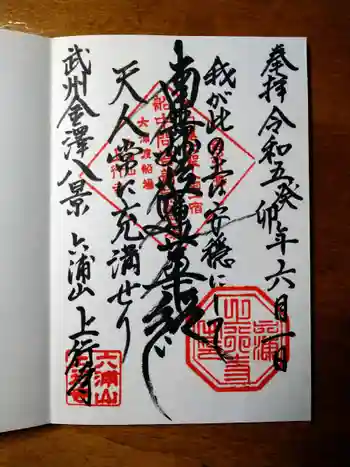 上行寺の御朱印 2023年06月