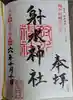 射水神社の御朱印