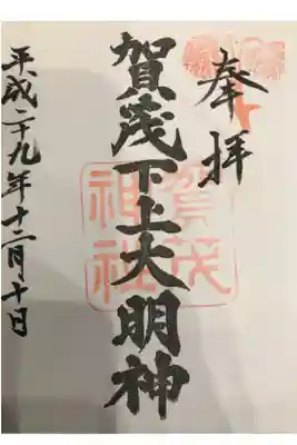 賀茂神社の御朱印