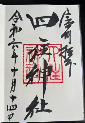 四柱神社(長野県)