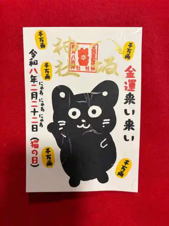 鹿角八坂神社の御朱印
