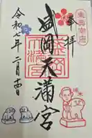 盛岡天満宮の御朱印
