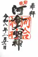 河合神社(鴨川合坐小社宅神社)の御朱印