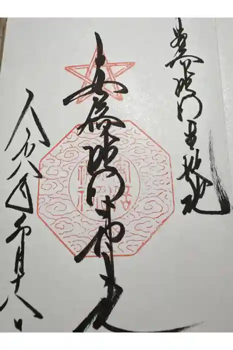 安倍晴明神社(阿倍王子神社境外末社)の御朱印