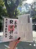 難波神社の御朱印