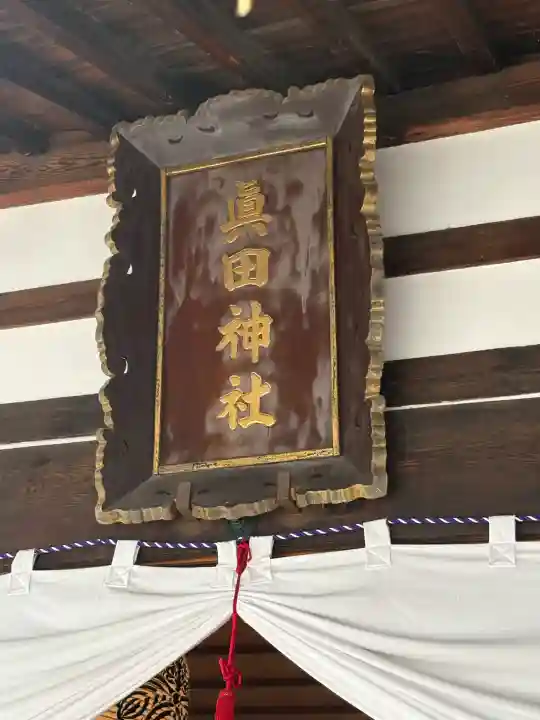 眞田神社(長野県)