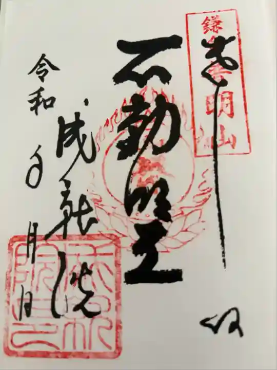 成就院の御朱印