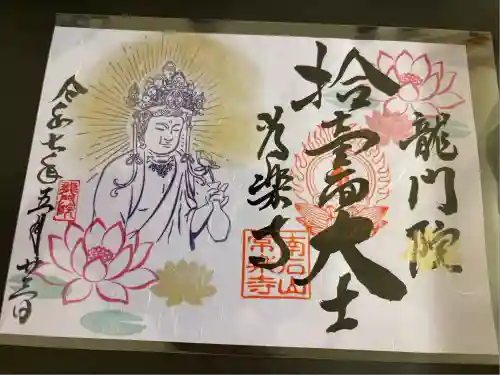 【公式】龍門院常楽寺（秩父札所十一番）(埼玉県)