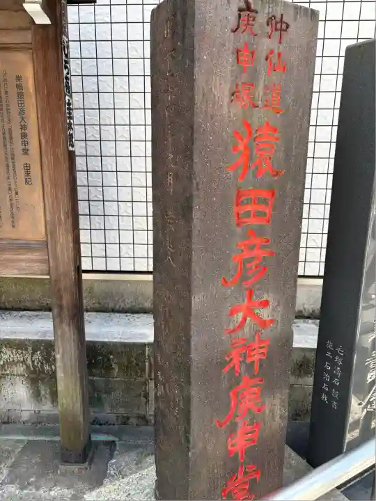 巣鴨猿田彦庚申堂(東京都)