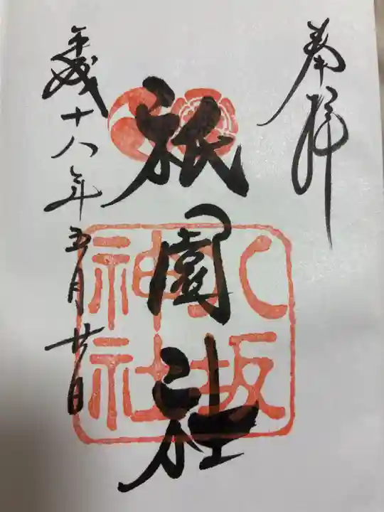 八坂神社(祇園さん)の御朱印