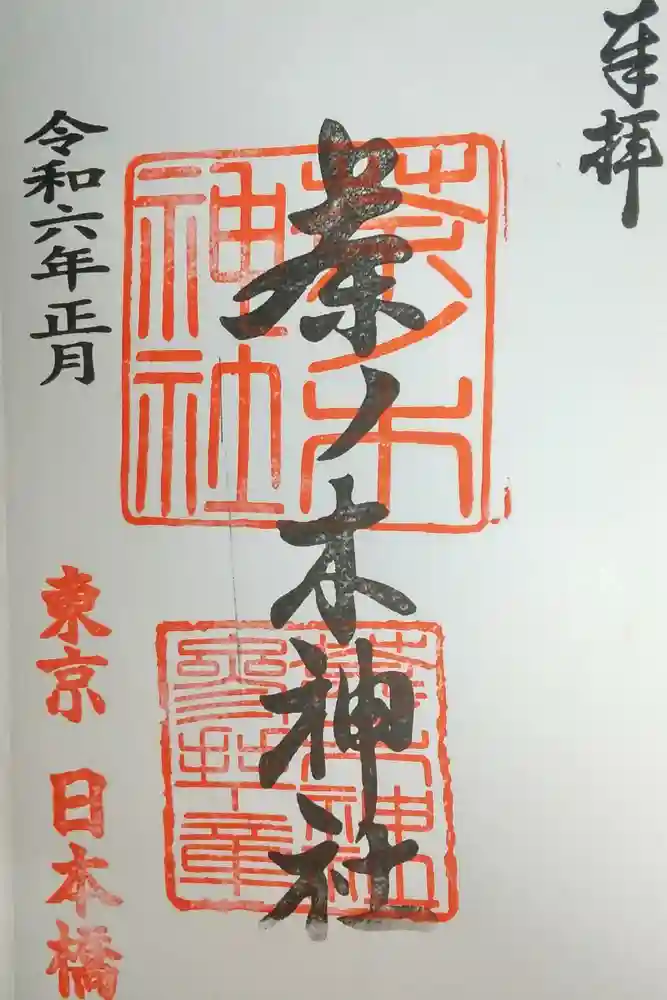 茶ノ木神社の御朱印