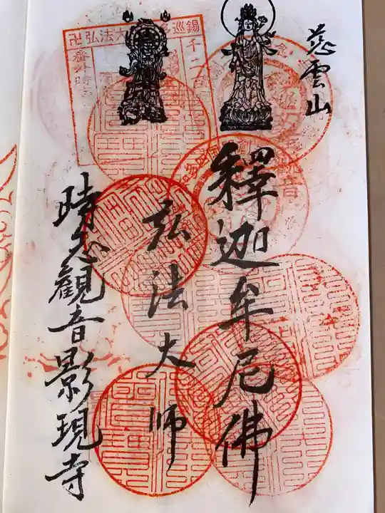 慈雲山 影現寺(時志観音)の御朱印