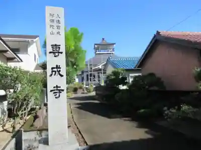 専成寺(岐阜県)