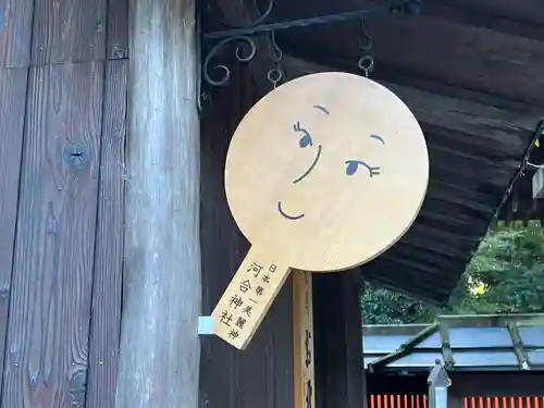 河合神社（鴨川合坐小社宅神社）(京都府)