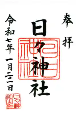 日々神社の御朱印