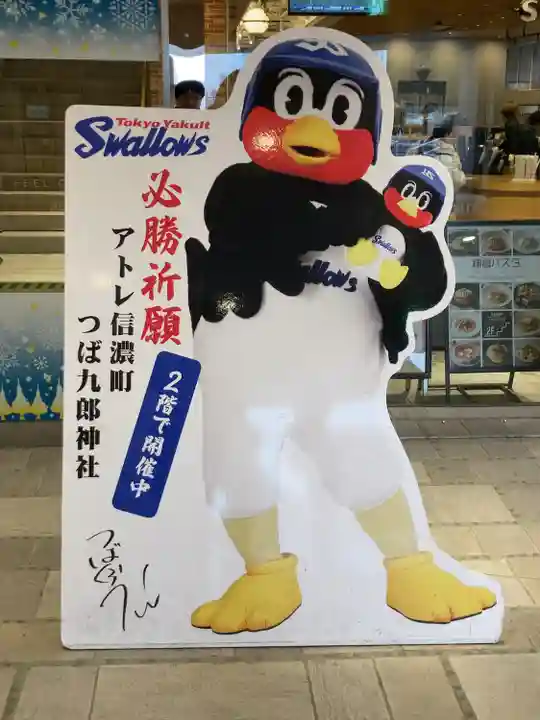 つば九郎神社(東京都)