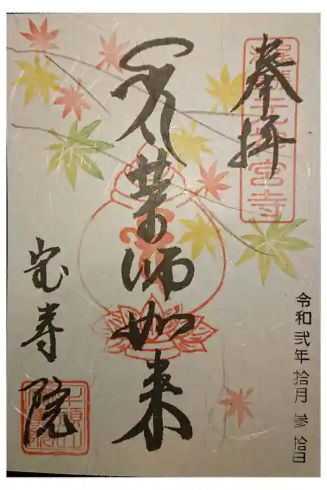 宝寿院の御朱印